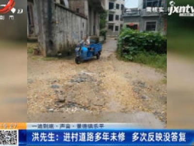 【一追到底·声音·景德镇乐平】洪先生：进村道路多年未修 多次反映没答复