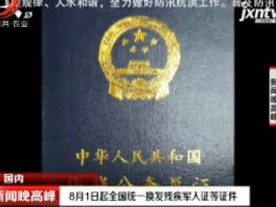 8月1日起全国统一换发残疾军人证等证件