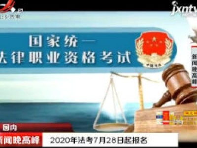 2020年法考7月28日起报名