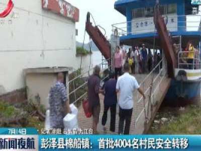 彭泽县棉船镇：首批4004名村民安全转移