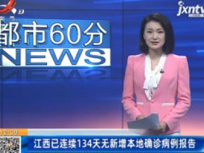 江西已连续134天无新增本地确诊病例报告