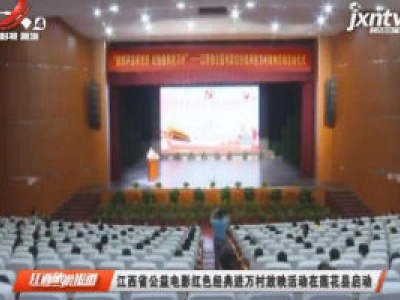江西省公益电影红色经典进万村放映活动在莲花县启动