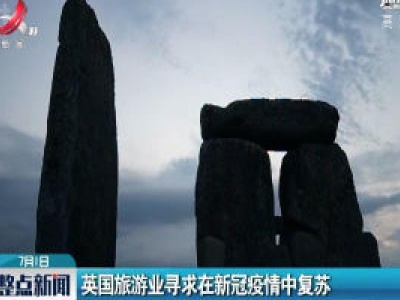 英国旅游业寻求在新冠疫情中复苏
