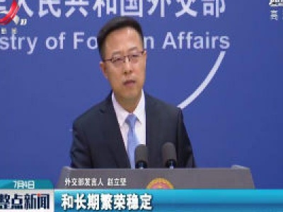 外交部：香港国安法有利于保障各国投资者在港合法权益