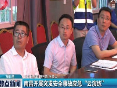 南昌开展突发安全事故应急“云演练”
