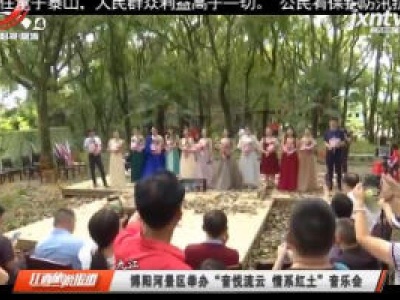 九江：博阳河景区举办“音悦流云 情系红土”音乐会