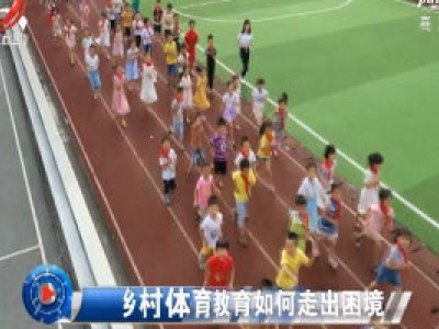 社会传真20200730 乡村体育教育如何走出困境