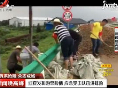 【抗洪抢险 众志成城】上饶：巡查发现泡泉险情 应急突击队迅速排险