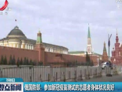 俄国防部：参加新冠疫苗测试的志愿者身体状况良好