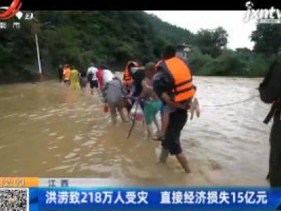 江西：洪涝致218万人受灾 直接经济损失15亿元