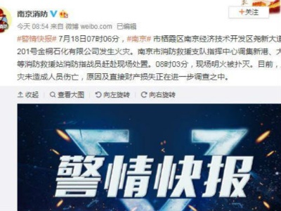 南京一石化公司发生火灾 明火被扑灭无人员伤亡
