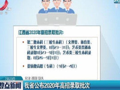 江西省公布2020年高招录取批次