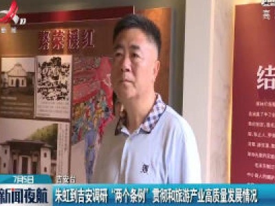 朱虹到吉安调研“两个条例”贯彻和旅游产业高质量发展情况