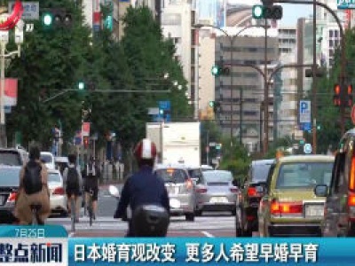 日本婚育观改变 更多人希望早婚早育