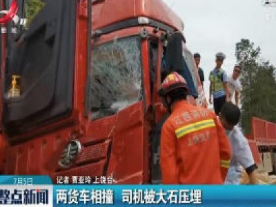 上饶：两货车相撞 司机被大石压埋