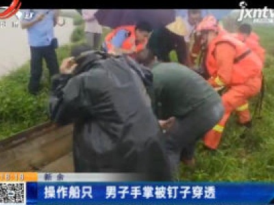 新余：操作船只 男子手掌被钉子穿透
