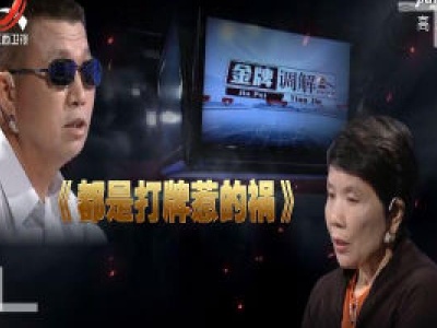 金牌调解20200708 都是打牌惹的祸