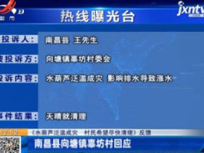 【《水葫芦泛滥成灾 村民希望尽快清理》反馈】南昌县向塘镇辜坊村回应
