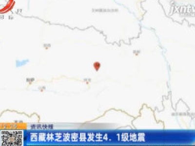 西藏林芝波密县发生4.1级地震