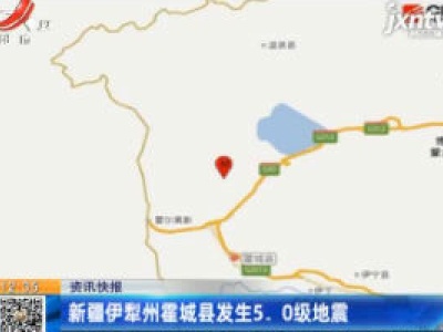 新疆伊犁州霍城县发生5.0级地震