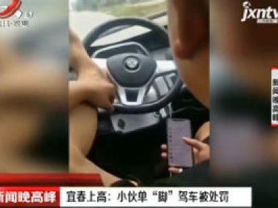 宜春上高：小伙单“脚”驾车被处罚