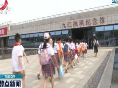 【行动起来 防汛救灾】抗洪精神接续传承：九江小学师生慰问王杰部队