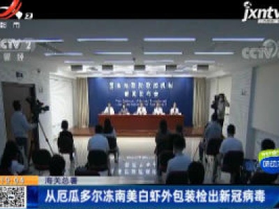 海关总署：从厄瓜多尔冻南美白虾外包装检出新冠病毒