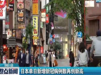 日本单日新增新冠病例数再创新高