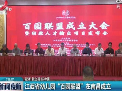 江西省幼儿园“百园联盟”在南昌成立