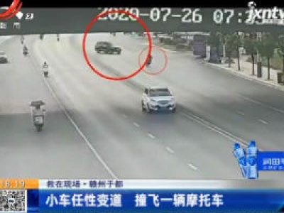 【救在现场】赣州于都：小车任性变道 撞飞一辆摩托车