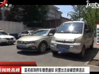 北京：莫名收到停车缴费通知 民警出击侦破套牌违法
