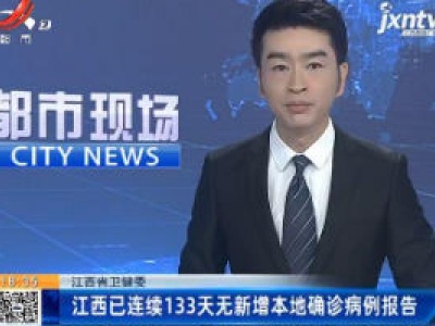 江西省卫健委：江西已连续133天无新增本地确诊病例报告