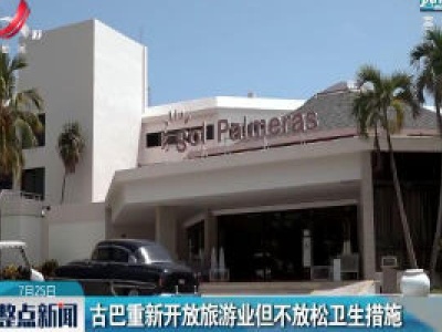 古巴重新开放旅游业但不放松卫生措施