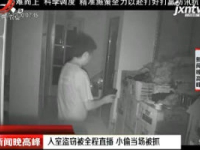 乐清：入室盗窃被全程直播 小偷当场被抓