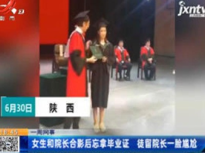 【一周网事】陕西：女生和院长合影后忘拿毕业证 徒留院长一脸尴尬