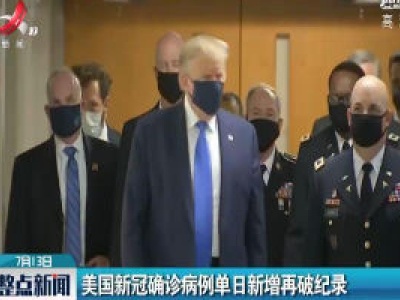 美国新冠确诊病例单日新增再破纪录