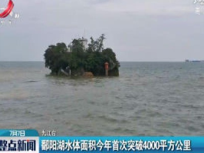 九江：鄱阳湖水体面积2020年首次突破4000平方公里