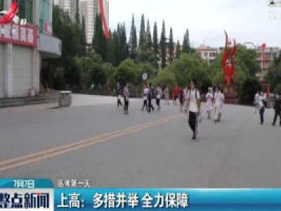 【高考第一天】上高：多措并举 全力保障