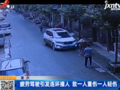 重庆：疲劳驾驶引发连环撞人 致一人重伤一人轻伤