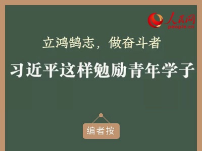 立鸿鹄志，做奋斗者 习近平这样勉励青年学子