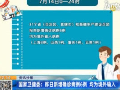 国家卫健委：7月14日新增确诊病例6例 均为境外输入