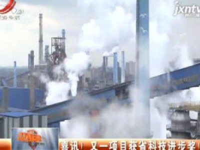喜讯！又一项目获省科技进步奖！