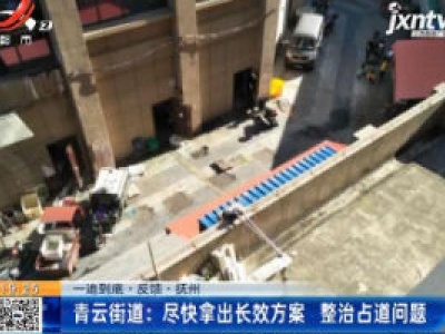 【一追到底·反馈·抚州】青云街道：尽快拿出长效方案  整治占道问题