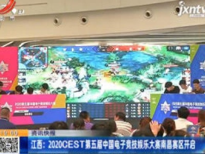 江西：2020CEST第五届中国电子竞技娱乐大赛南昌赛区开启