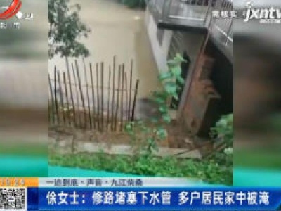 【一追到底·声音】九江柴桑·徐女士：修路堵塞下水管 多户居民家中被淹