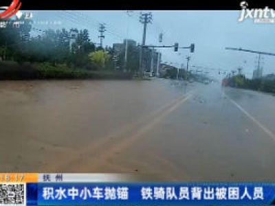 抚州：积水中小车抛锚 铁骑队员背出被困人员