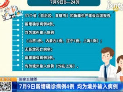 国家卫健委：7月9日新增确诊病例4例 均为境外输入病例