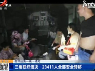 【防汛抗洪一线】修河：三角联圩溃决 23411人全部安全转移