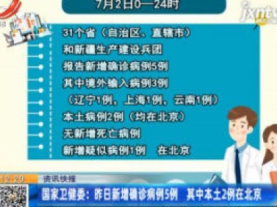 国家卫健委：7月2日新增确诊病例5例 其中本土2例在北京