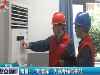 【高考第一天】南昌：“电管家”为高考保驾护航